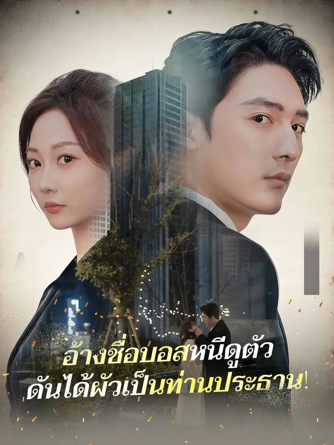 ซีรีส์แนวตั้ง (พากย์) อ้างชื่อบอสหนีดูตัวดันได้ผัวเป็นท่านประธาน! พากย์ไทย ครบทุกตอน ดูฟรี HD