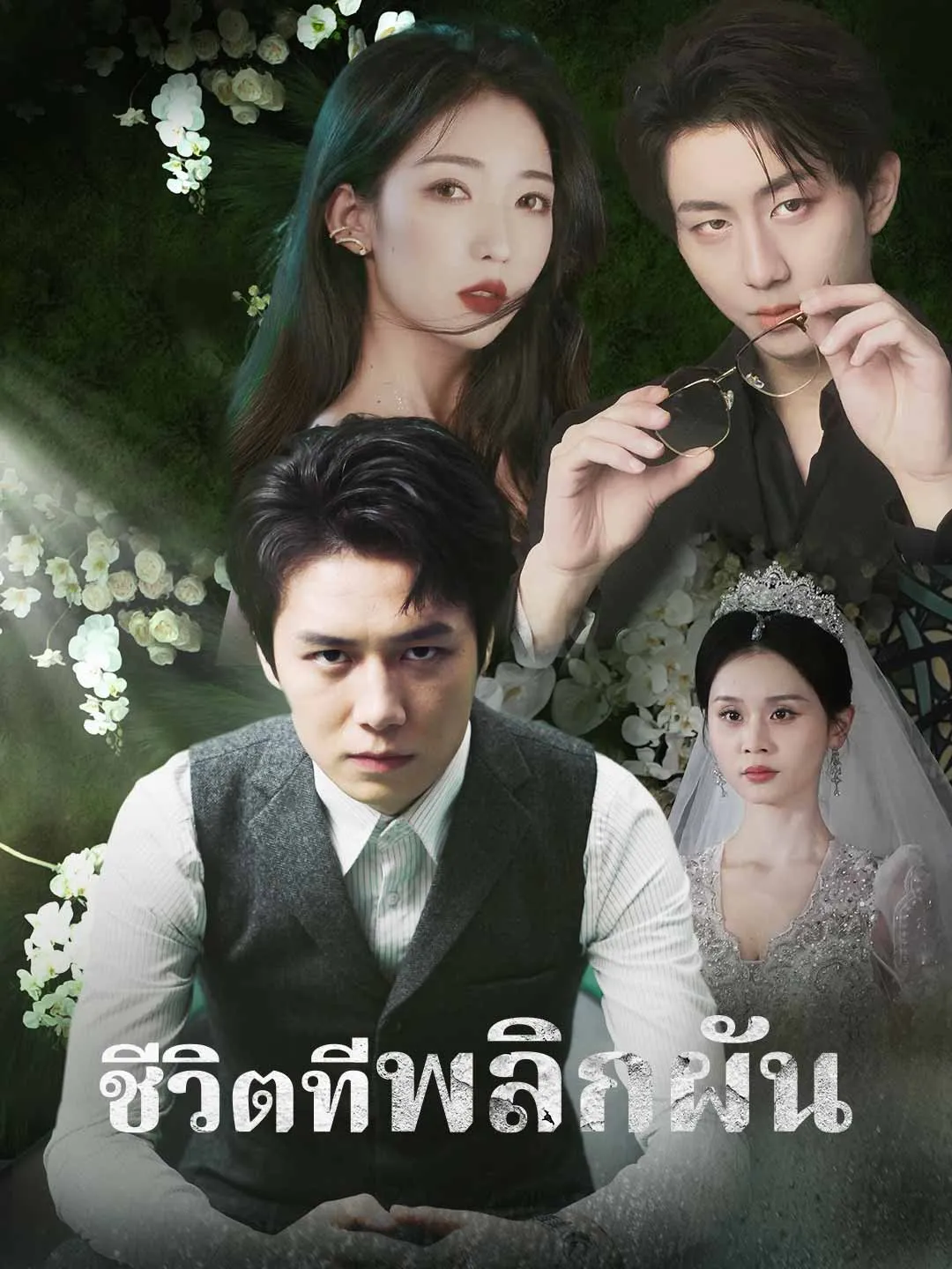 ซีรีส์แนวตั้ง (พากย์) ชีวิตที่พลิกผัน พากย์ไทย ครบทุกตอน คมชัด HD