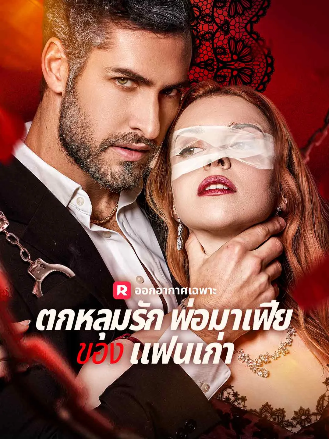 ซีรีส์แนวตั้ง (พากย์) ตกหลุมรักพ่อมาเฟียของ แฟนเก่า พากย์ไทย ครบทุกตอน ดูฟรี HD