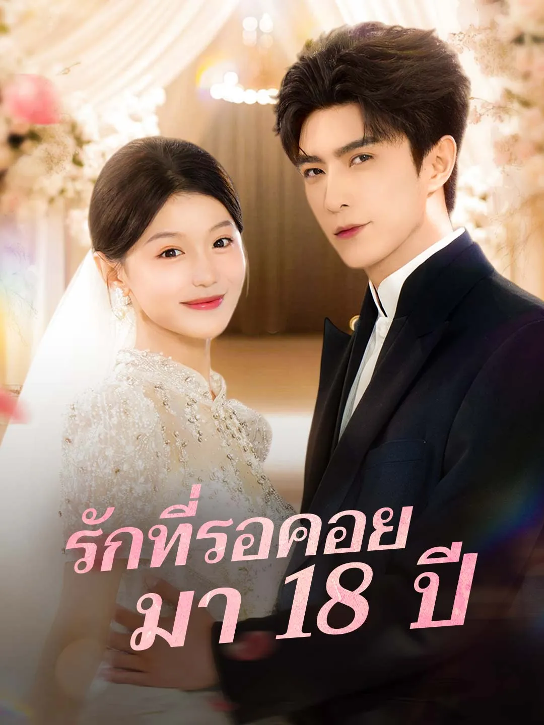 ซีรีส์แนวตั้ง (พากย์) รักที่รอคอยมา 18 ปี พากย์ไทย ครบทุกตอน ดูฟรี HD
