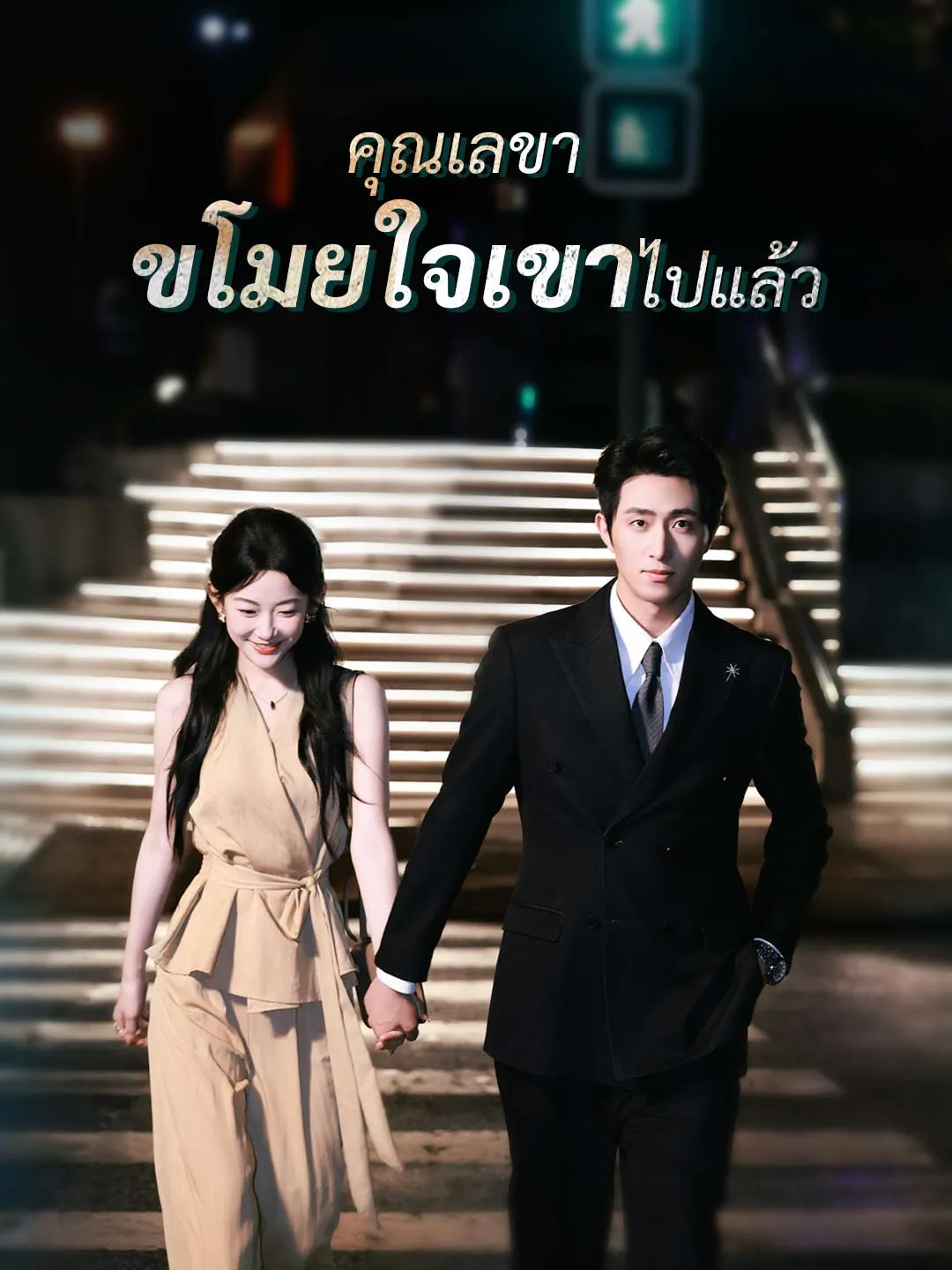 ซีรีส์แนวตั้ง (พากย์)คุณเลขา ขโมยใจเขาไปแล้ว พากย์ไทย ครบทุกตอน ดูฟรี HD
