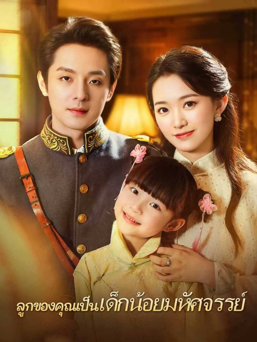 ซีรีส์แนวตั้ง (พากย์) ลูกของคุณเป็นเด็กน้อยมหัศจรรย์ พากย์ไทย ครบทุกตอน ดูฟรี HD