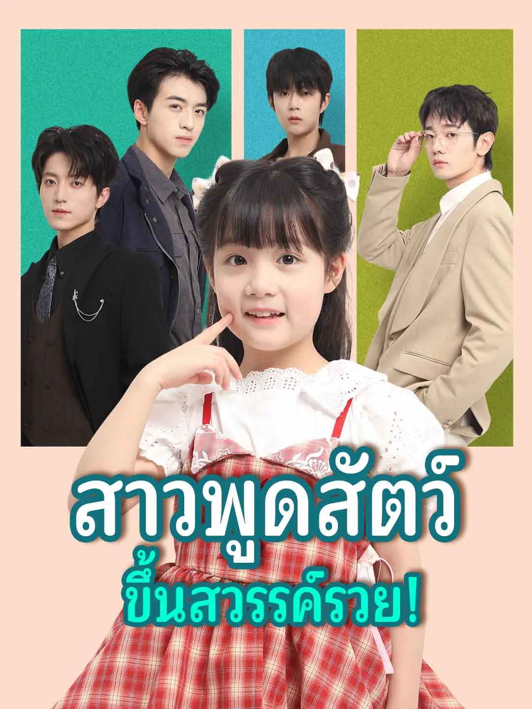 ซีรีส์แนวตั้ง (พากย์) สาวพูดสัตว์ ขึ้นสวรรค์รวย! พากย์ไทย ครบทุกตอน ดูฟรี HD