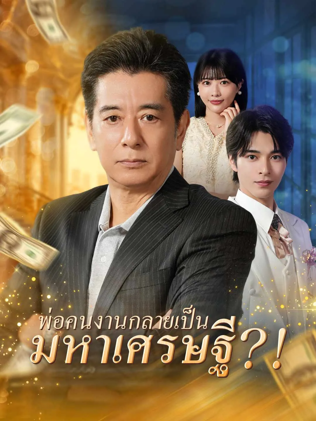 ซีรีส์แนวตั้ง (พากย์) พ่อคนงานกลายเป็นมหาเศรษฐี?! พากย์ไทย ครบทุกตอน ดูฟรี HD