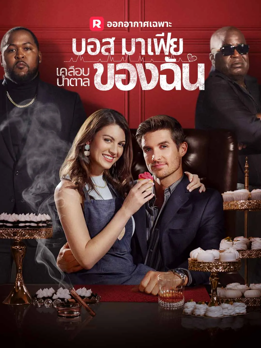 ซีรีส์แนวตั้ง (พากย์) บอสมาเฟียเคลือบน้ำตาลของฉัน พากย์ไทย ครบทุกตอน ดูฟรี HD