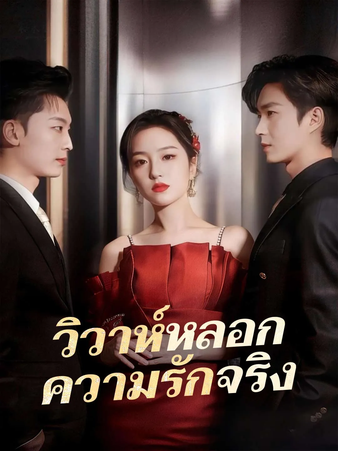 ซีรีส์แนวตั้ง (พากย์) วิวาห์หลอก ความรักจริง พากย์ไทย ครบทุกตอน ดูฟรี HD