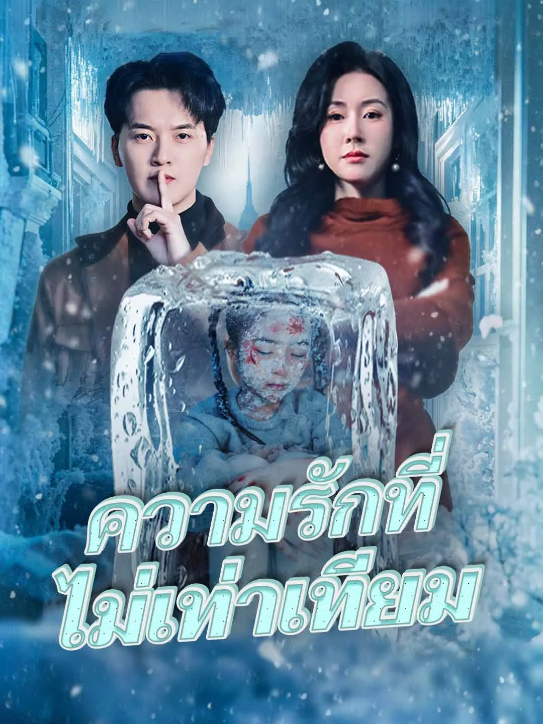 ซีรีส์แนวตั้ง (พากย์)ความรักที่ไม่เท่าเทียม พากย์ไทย ครบทุกตอน คมชัด HD