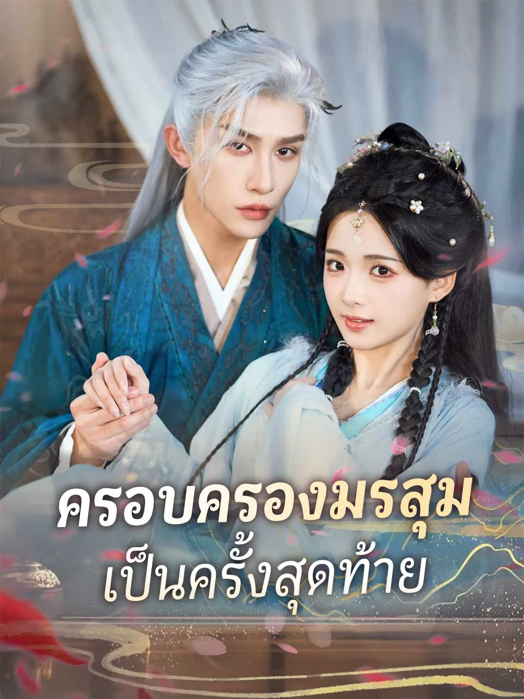ซีรีส์แนวตั้ง (พากย์) ครอบครองมรสุมเป็นครั้งสุดท้าย พากย์ไทย ครบทุกตอน ดูฟรี HD
