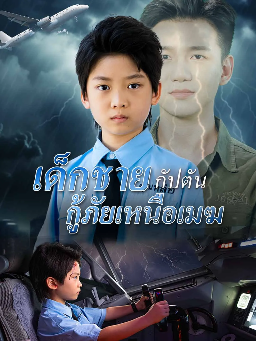 ซีรีส์แนวตั้ง (พากย์)เด็กชายกัปตัน กู้ภัยเหนือเมฆ พากย์ไทย ครบทุกตอน ดูฟรี HD