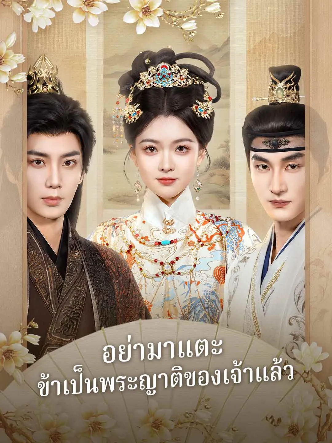 ซีรีส์แนวตั้ง (พากย์) อย่ามาแตะ ข้าเป็นพระญาติของเจ้าแล้ว พากย์ไทย ครบทุกตอน ดูฟรี HD