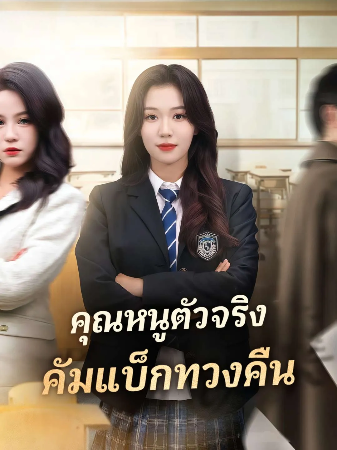 ซีรีส์แนวตั้ง (พากย์)คุณหนูตัวจริง คัมแบ็กทวงคืน พากย์ไทย ครบทุกตอน ดูฟรี HD