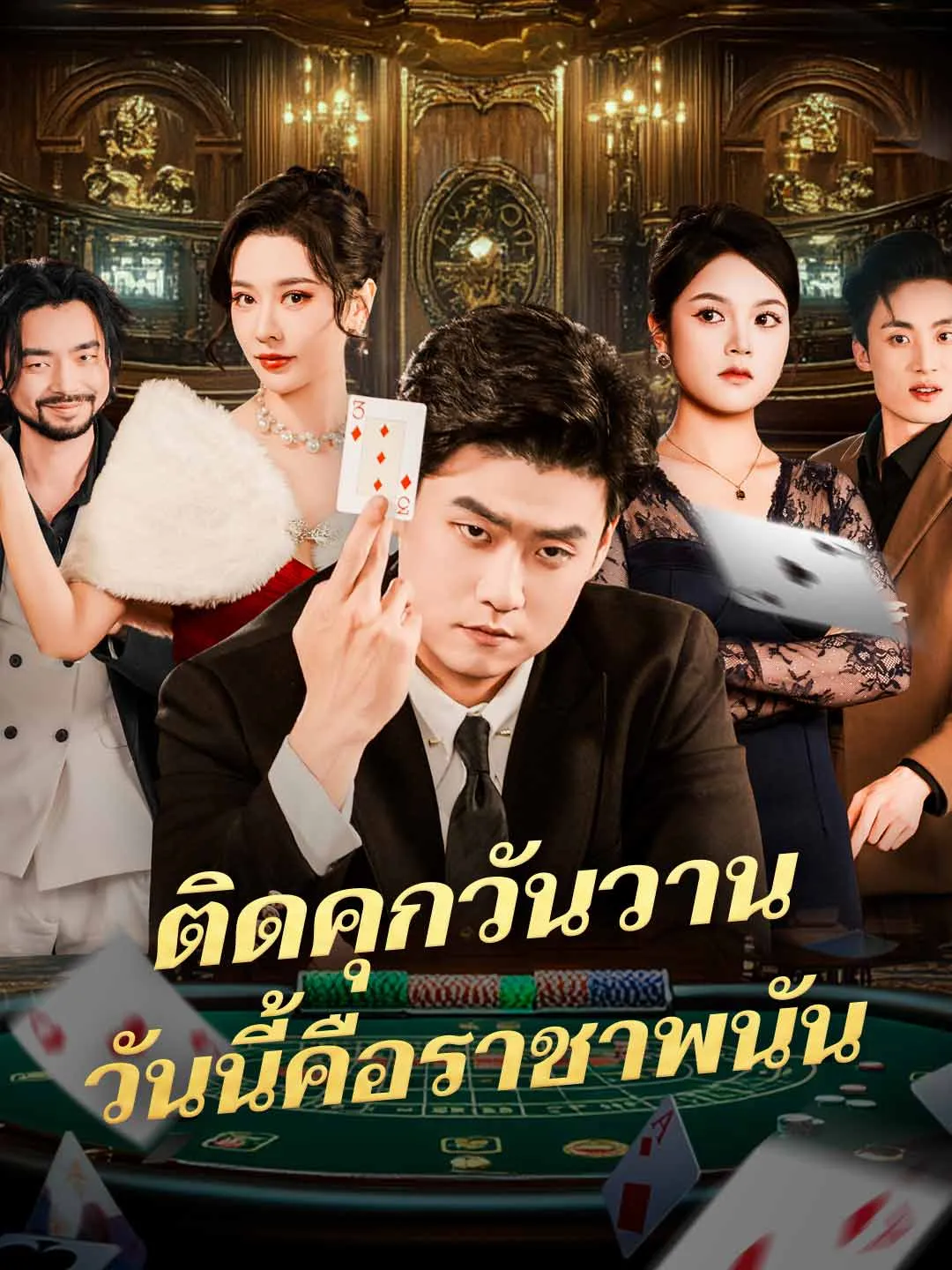 ซีรีส์แนวตั้ง (พากย์) ติดคุกวันวานวันนี้คือราชาพนัน พากย์ไทย ครบทุกตอน ดูฟรี HD