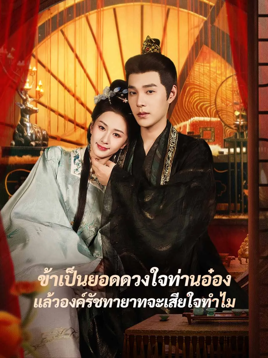 ซีรีส์แนวตั้ง (พากย์) ข้าเป็นยอดดวงใจท่านอ๋อง แล้วองค์รัชทายาทจะเสียใจทำไม พากย์ไทย ครบทุกตอน ดูฟรี HD