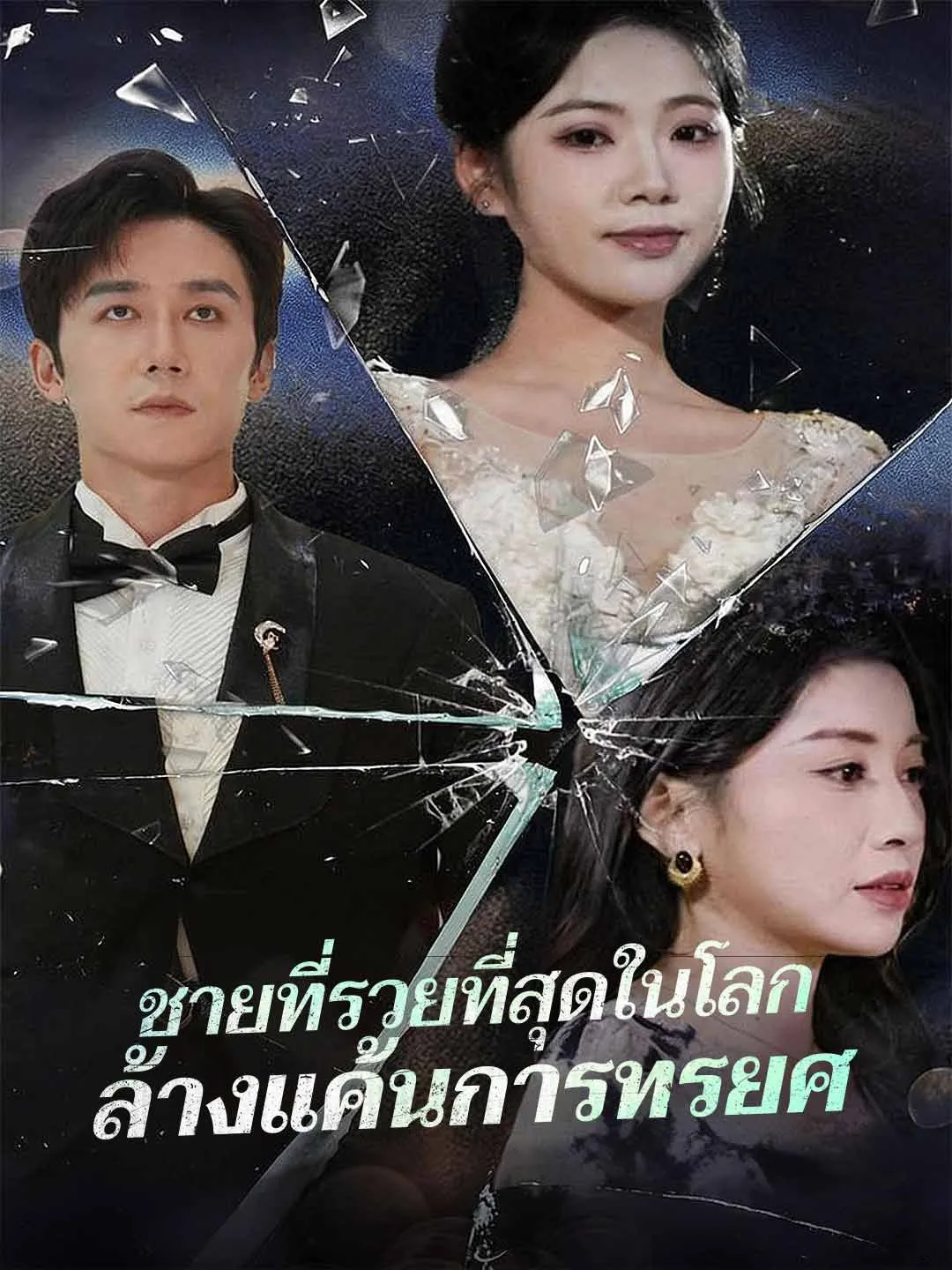 ซีรีส์แนวตั้ง (พากย์) ชายที่รวยที่สุดในโลกล้างแค้นการทรยศ พากย์ไทย ครบทุกตอน ดูฟรี HD