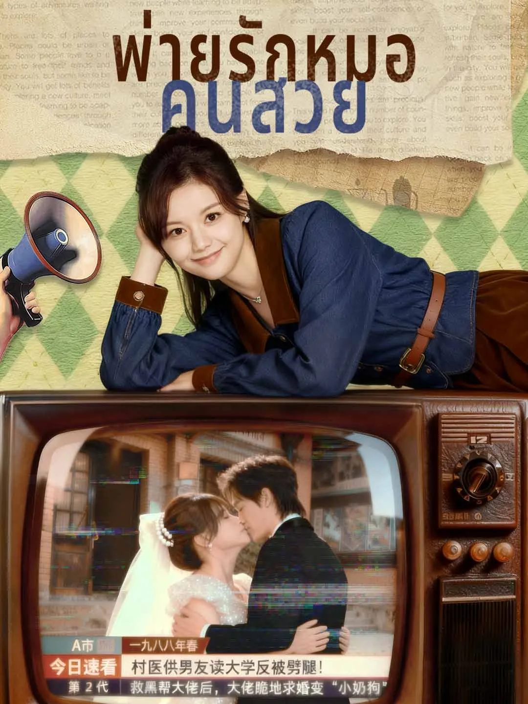 ซีรีส์แนวตั้ง (พากย์) พ่ายรักหมอคนสวย พากย์ไทย ครบทุกตอน ดูฟรี HD