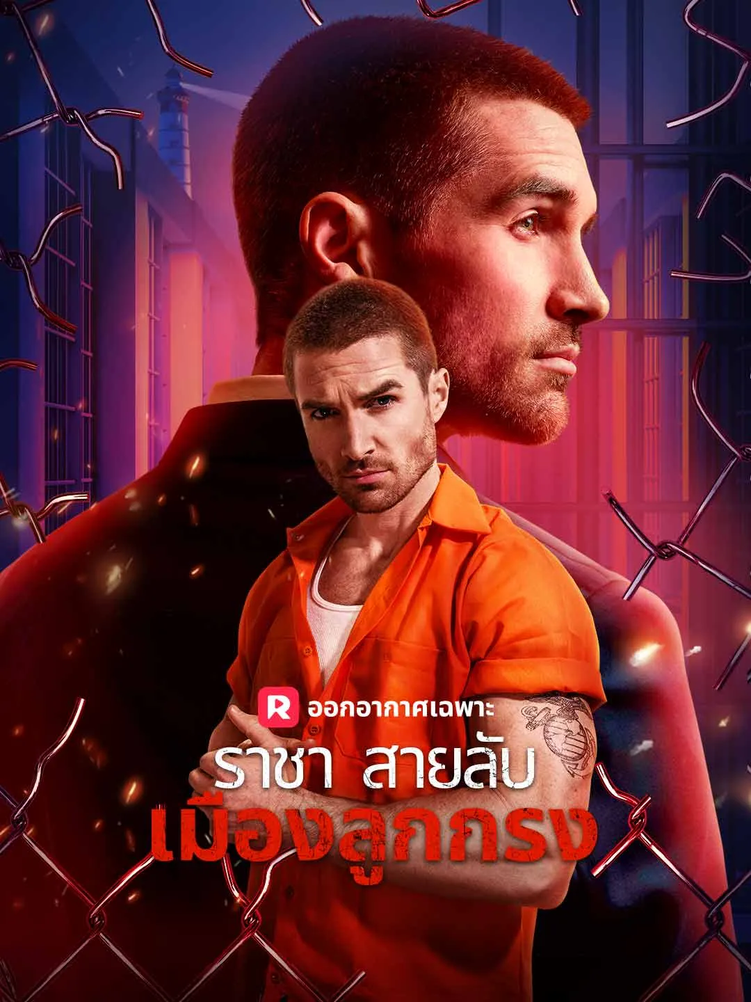 ซีรีส์แนวตั้ง (พากย์) ราชาสายลับเมืองลูกกรง พากย์ไทย ครบทุกตอน ดูฟรี HD