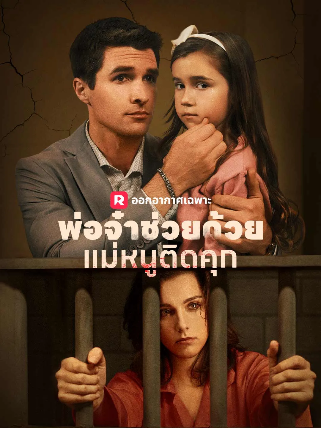 ซีรีส์แนวตั้ง (พากย์) พ่อจ๋าช่วยด้วย! แม่หนูติดคุก! พากย์ไทย ครบทุกตอน ดูฟรี HD