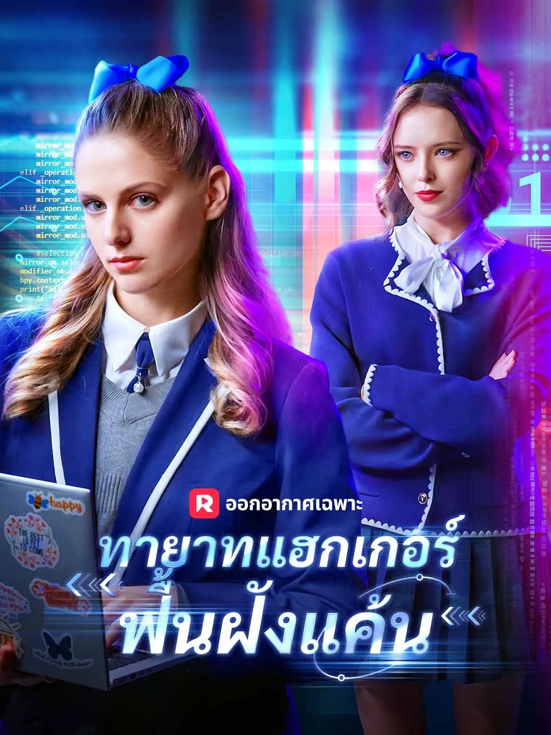 ซีรีส์แนวตั้ง (พากย์) ทายาทแฮกเกอร์ฟื้นฝังแค้น พากย์ไทย ครบทุกตอน ดูฟรี HD