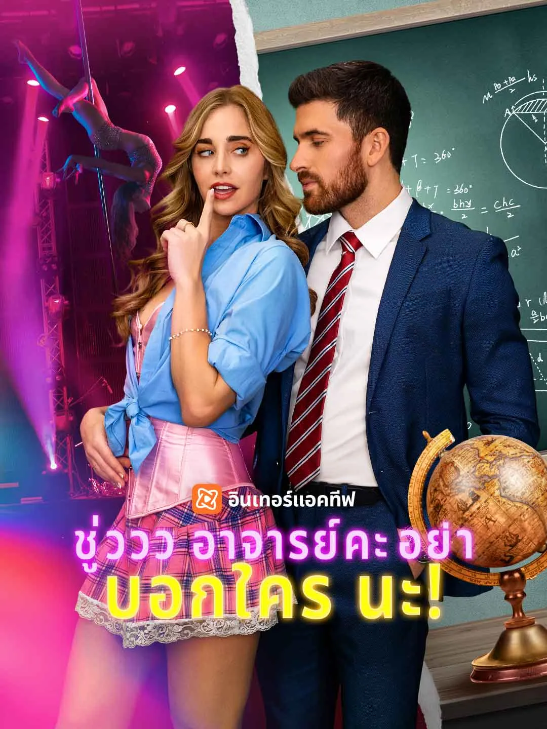 ซีรีส์แนวตั้ง (พากย์) ชู่ววว อาจารย์คะ อย่าบอกใครนะ! พากย์ไทย ครบทุกตอน ดูฟรี HD