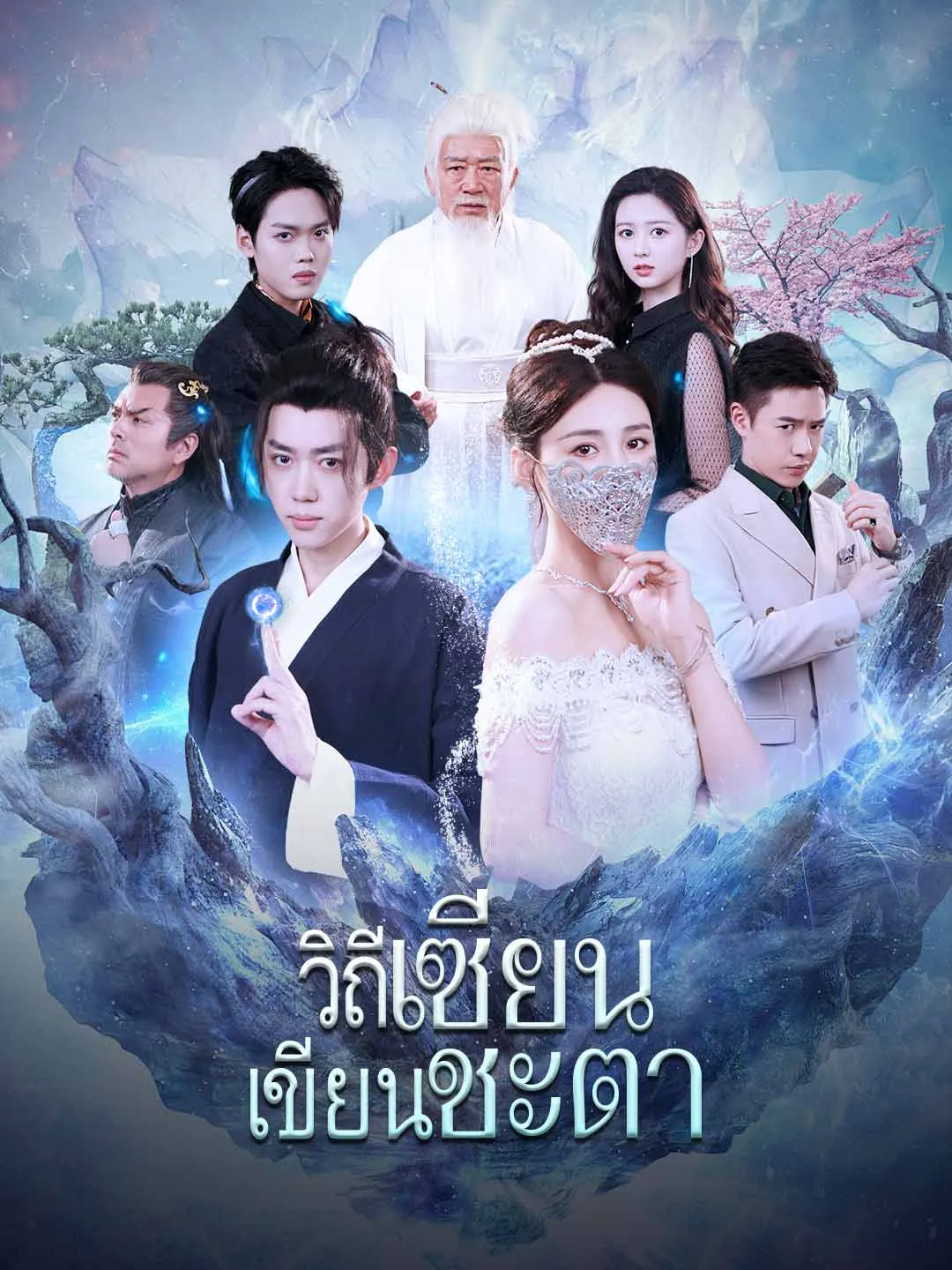ซีรีส์แนวตั้ง (พากย์) วิถีเซียน เขียนชะตา พากย์ไทย ครบทุกตอน ดูฟรี HD