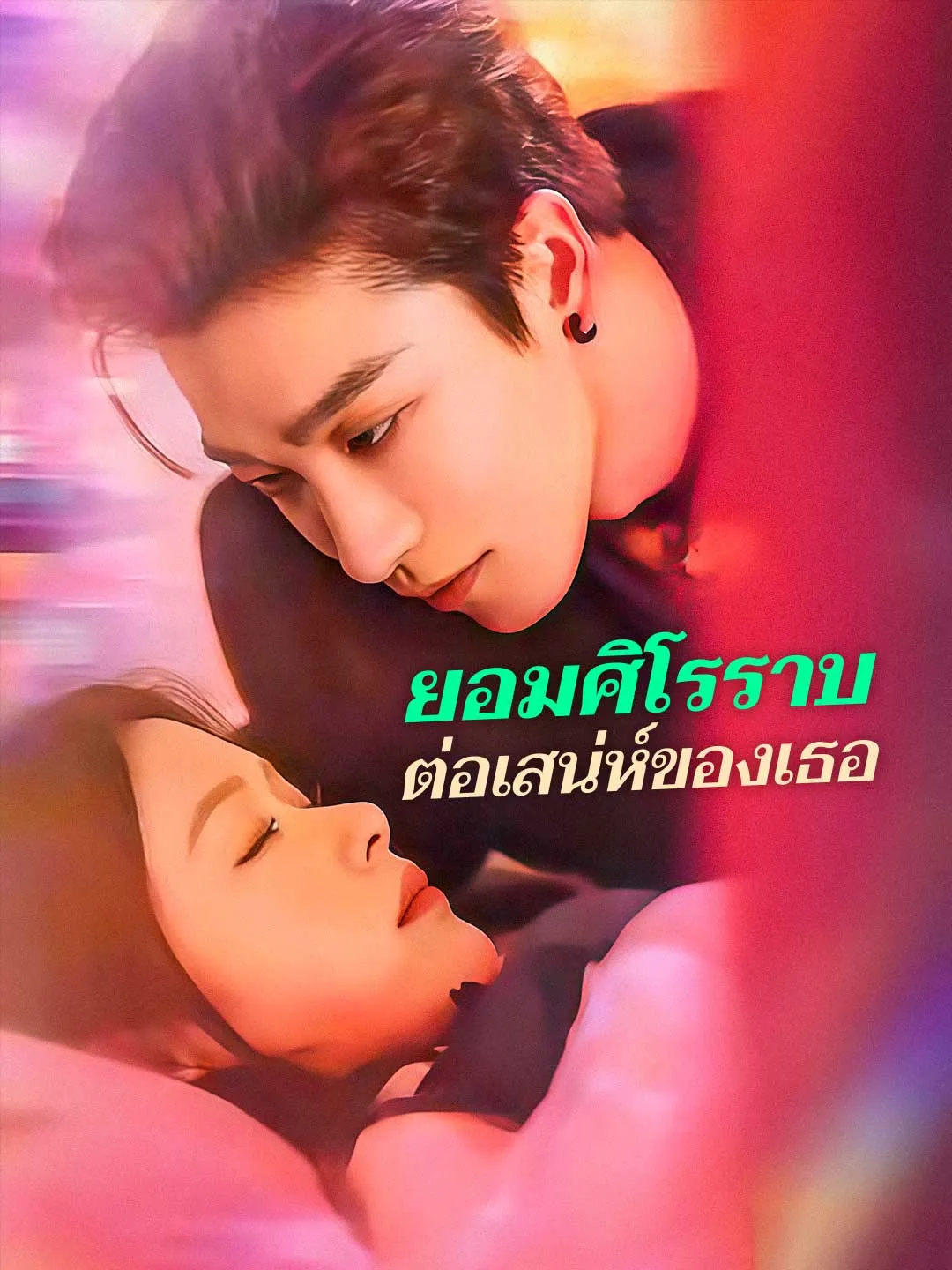 ซีรีส์แนวตั้ง (พากย์) ยอมศิโรราบต่อเสน่ห์ของเธอ พากย์ไทย ครบทุกตอน ดูฟรี HD