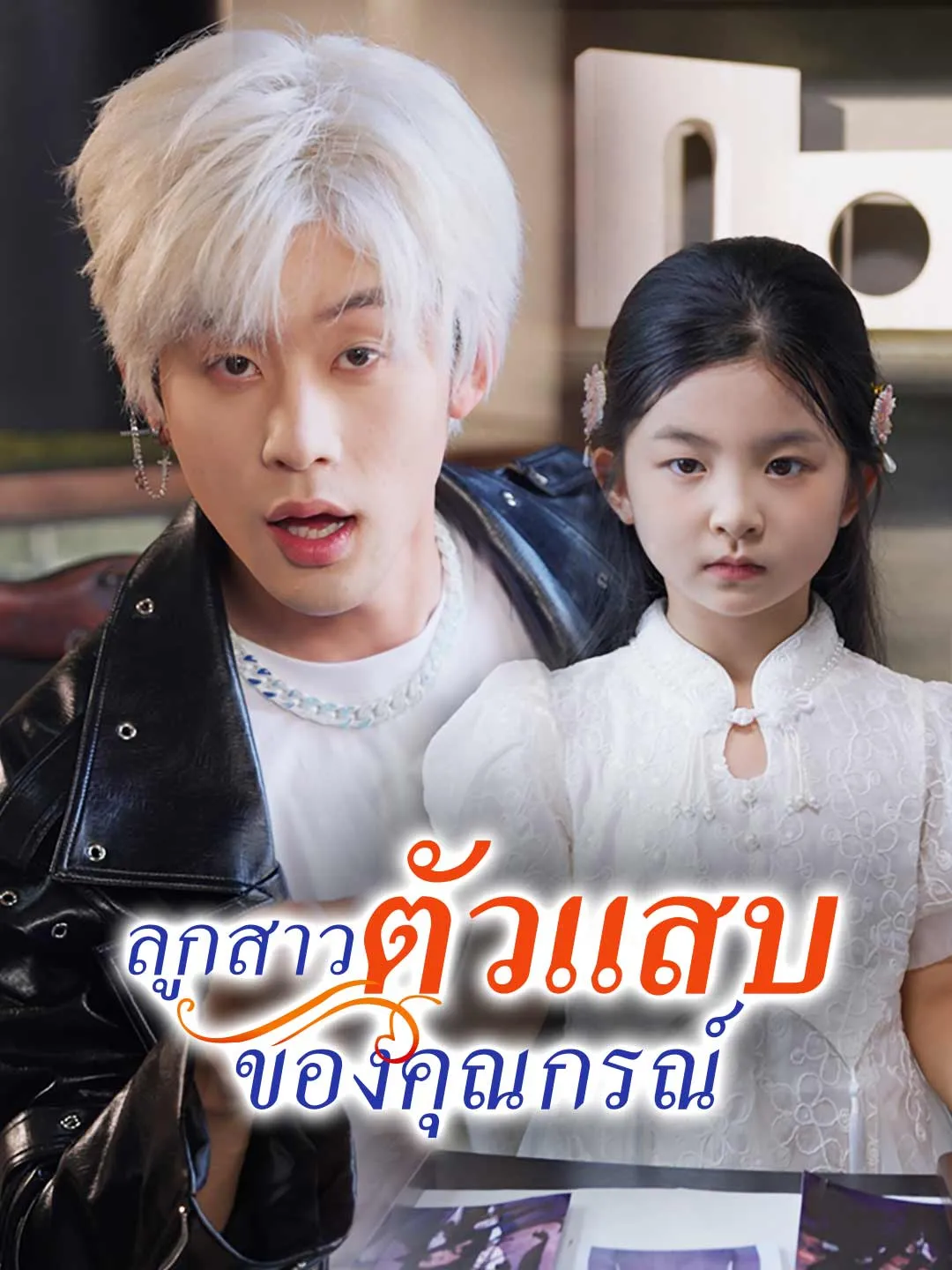 ซีรีส์แนวตั้ง (พากย์) ลูกสาวตัวแสบของคุณกรณ์ พากย์ไทย ครบทุกตอน ดูฟรี HD