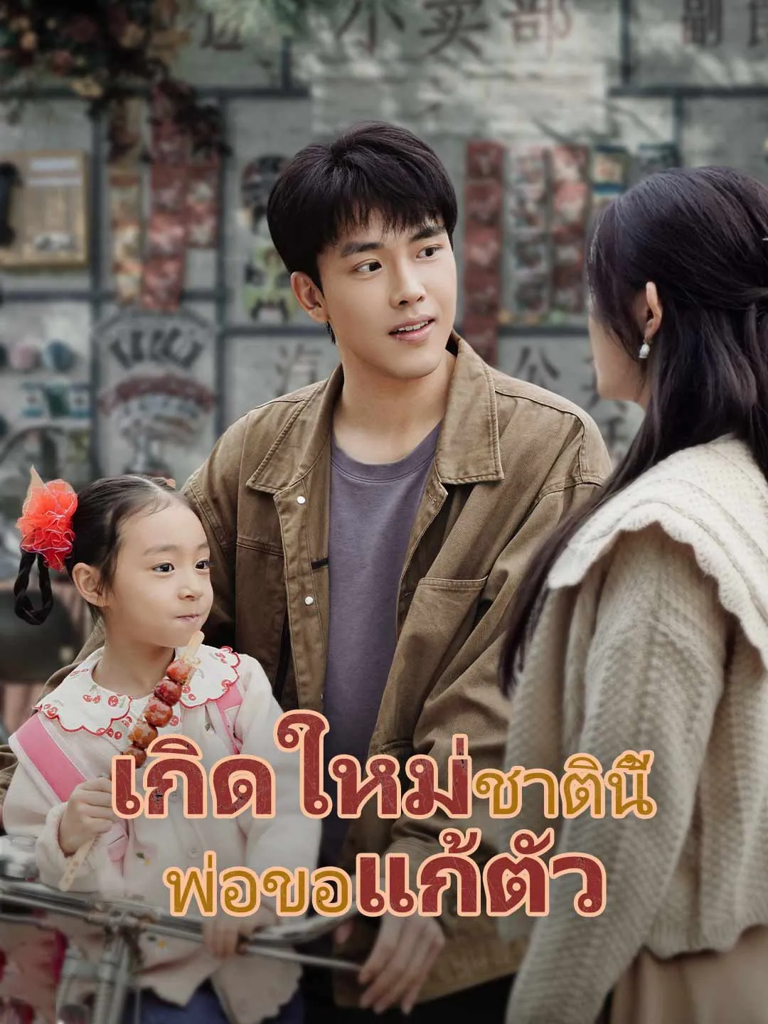 ซีรีส์แนวตั้ง (พากย์) เกิดใหม่ชาตินี้ พ่อขอแก้ตัว พากย์ไทย ครบทุกตอน ดูฟรี HD
