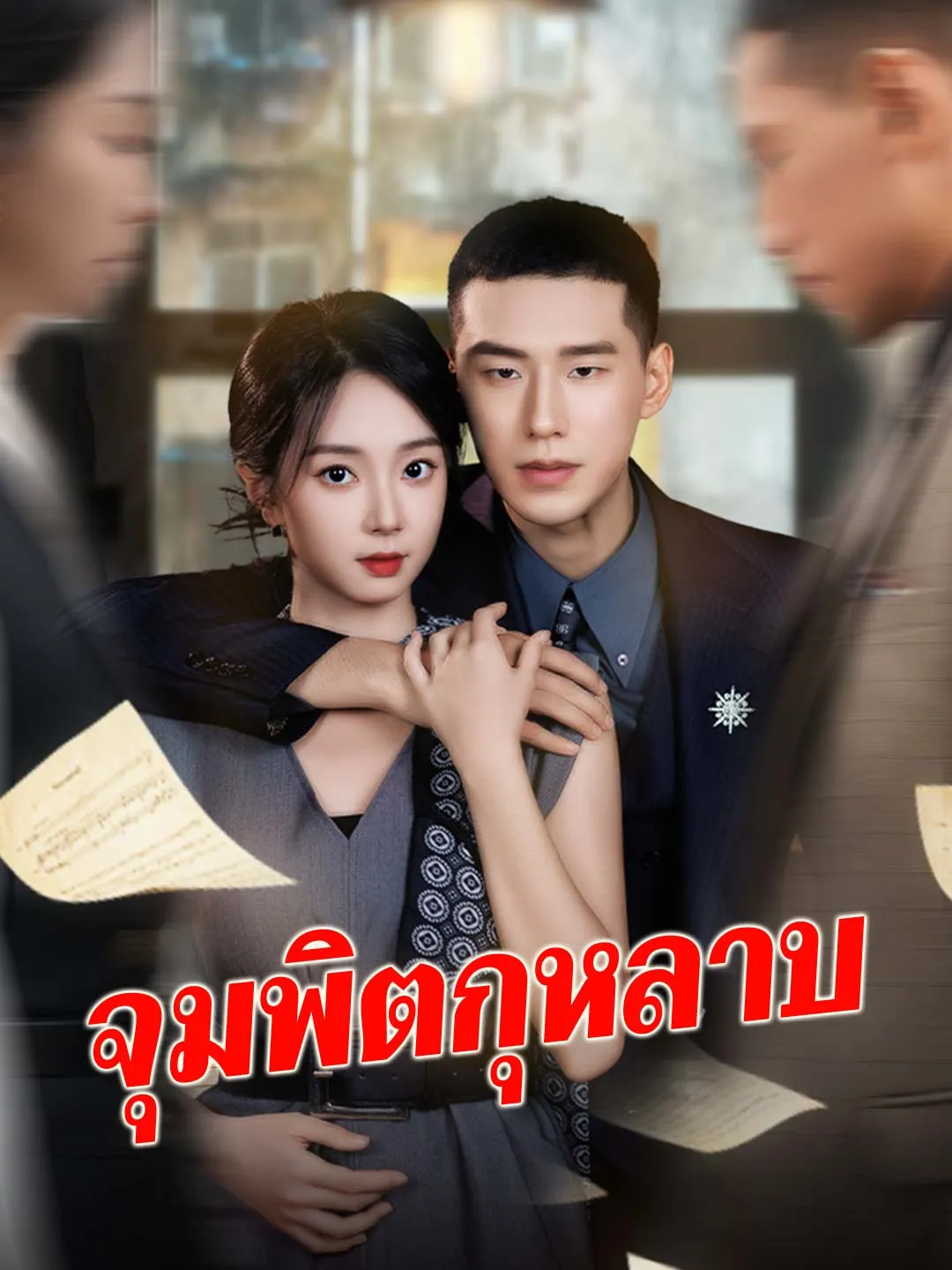 ซีรีส์แนวตั้ง (พากย์) จุมพิตกุหลาบ พากย์ไทย ครบทุกตอน ดูฟรี HD