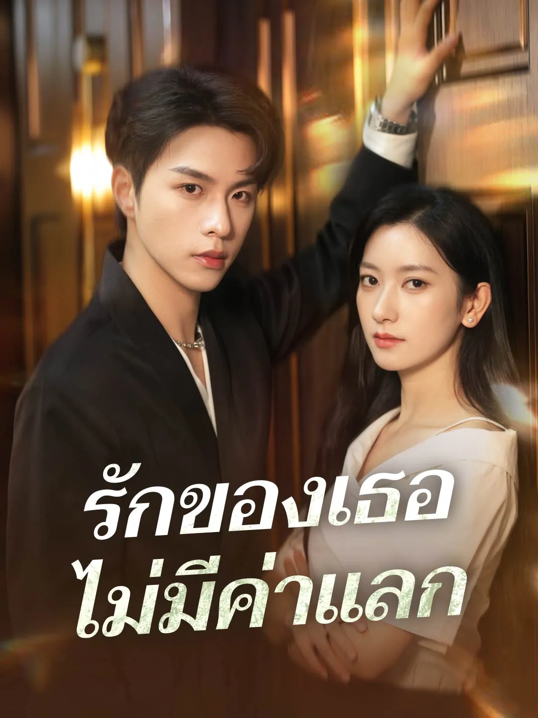 ซีรีส์แนวตั้ง (พากย์) รักของเธอไม่มีค่าแลก พากย์ไทย ครบทุกตอน ดูฟรี HD