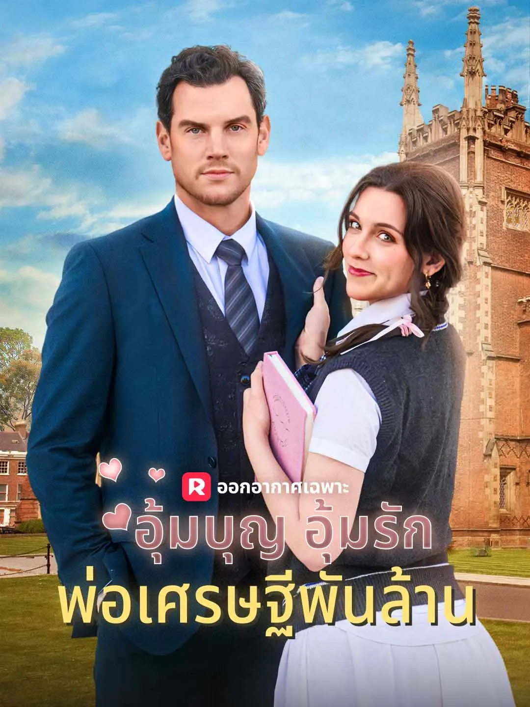 ซีรีส์แนวตั้ง (พากย์) อุ้มบุญ อุ้มรัก พ่อเศรษฐีพันล้าน พากย์ไทย ครบทุกตอน ดูฟรี HD