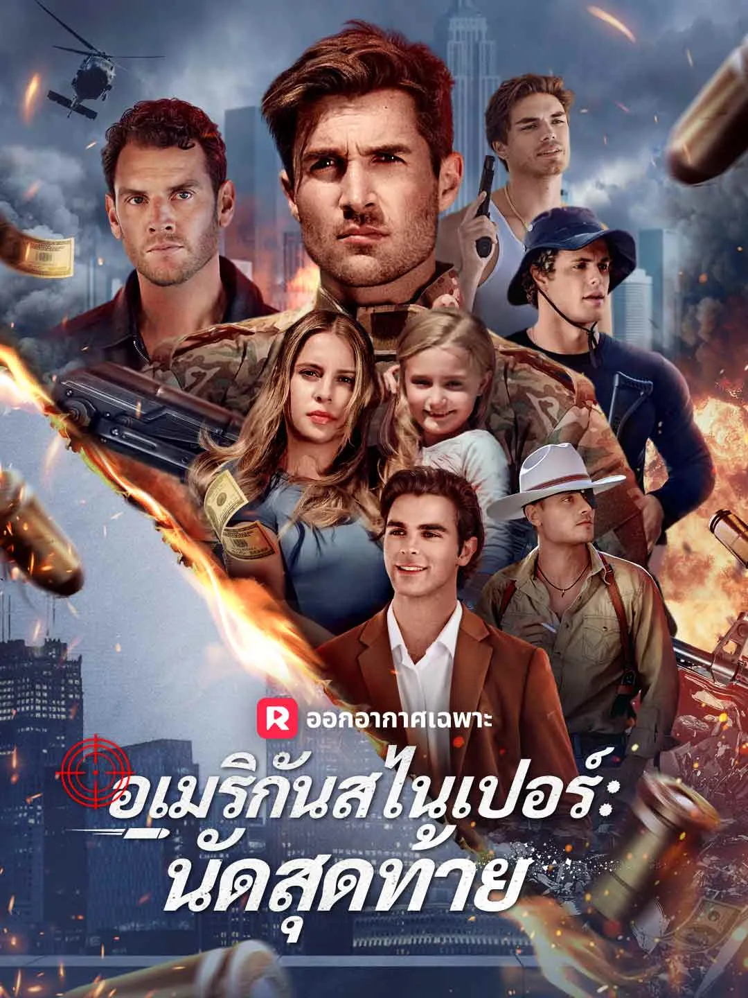 ซีรีส์แนวตั้ง (พากย์) อเมริกันสไนเปอร์: นัดสุดท้าย พากย์ไทย ครบทุกตอน ดูฟรี HD