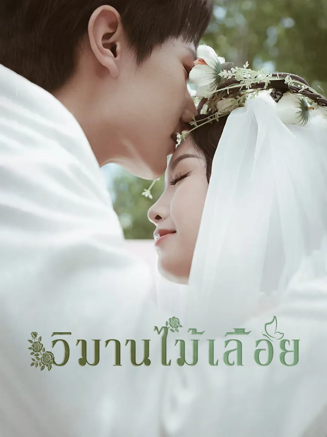 ซีรีส์แนวตั้ง (พากย์) วิมานไม้เลื้อย พากย์ไทย ครบทุกตอน คมชัด HD