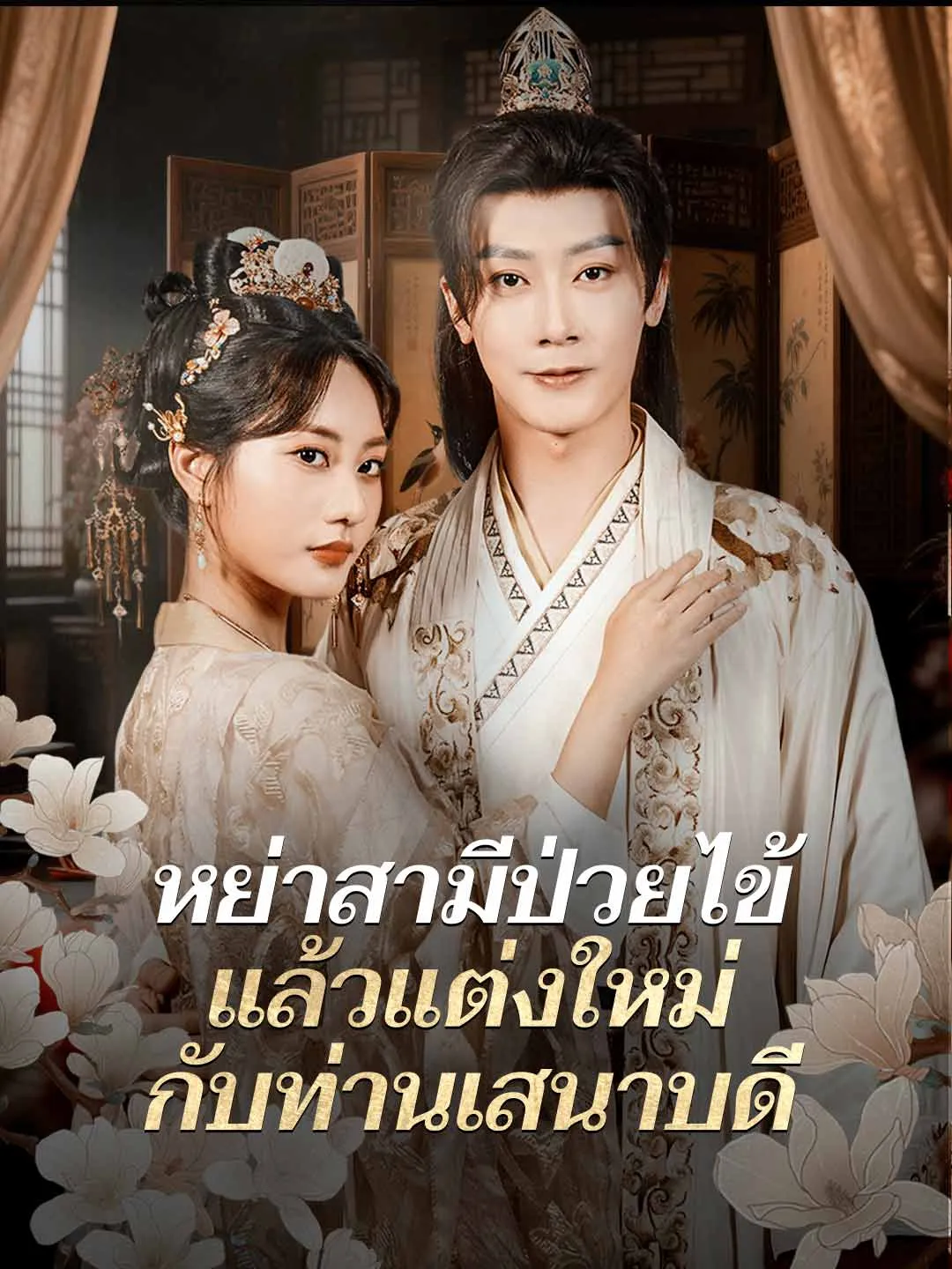ซีรีส์แนวตั้ง (พากย์) หย่าสามีป่วยไข้ แล้วแต่งใหม่กับท่านเสนาบดี พากย์ไทย ครบทุกตอน คมชัด HD