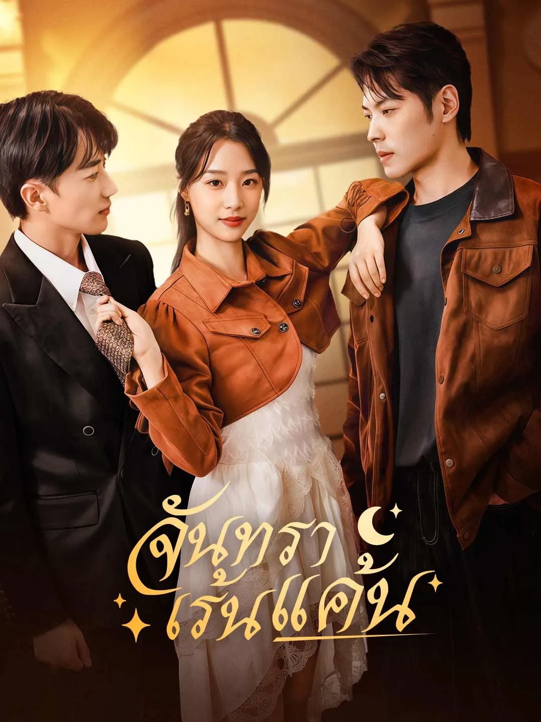 ซีรีส์แนวตั้ง (พากย์)จันทราเร้นแค้น พากย์ไทย ครบทุกตอน คมชัด HD