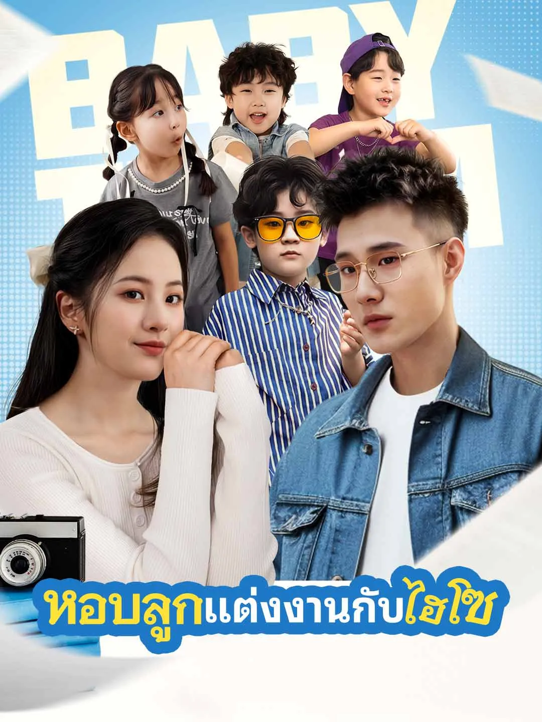 ซีรีส์แนวตั้ง (พากย์) แต่งงานกับมหาเศรษฐีพร้อมกับลูก พากย์ไทย ครบทุกตอน ดูฟรี HD