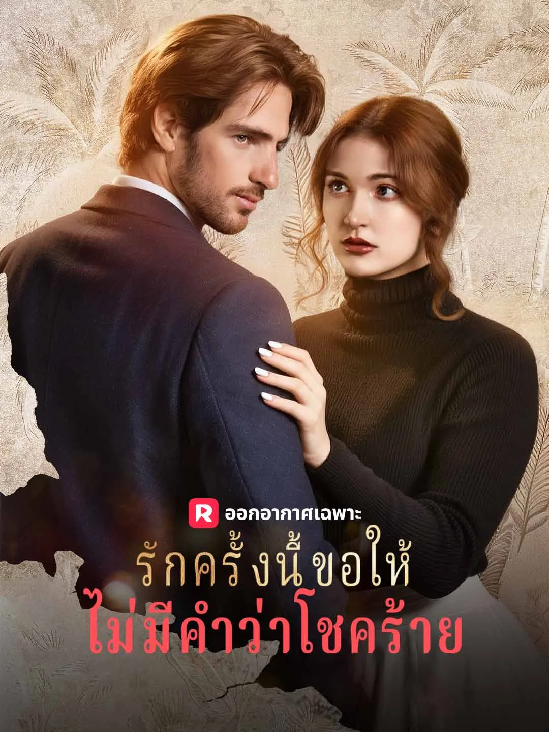 ซีรีส์แนวตั้ง (พากย์) รักครั้งนี้ขอให้ไม่มีคำว่าโชคร้าย พากย์ไทย ครบทุกตอน ดูฟรี HD