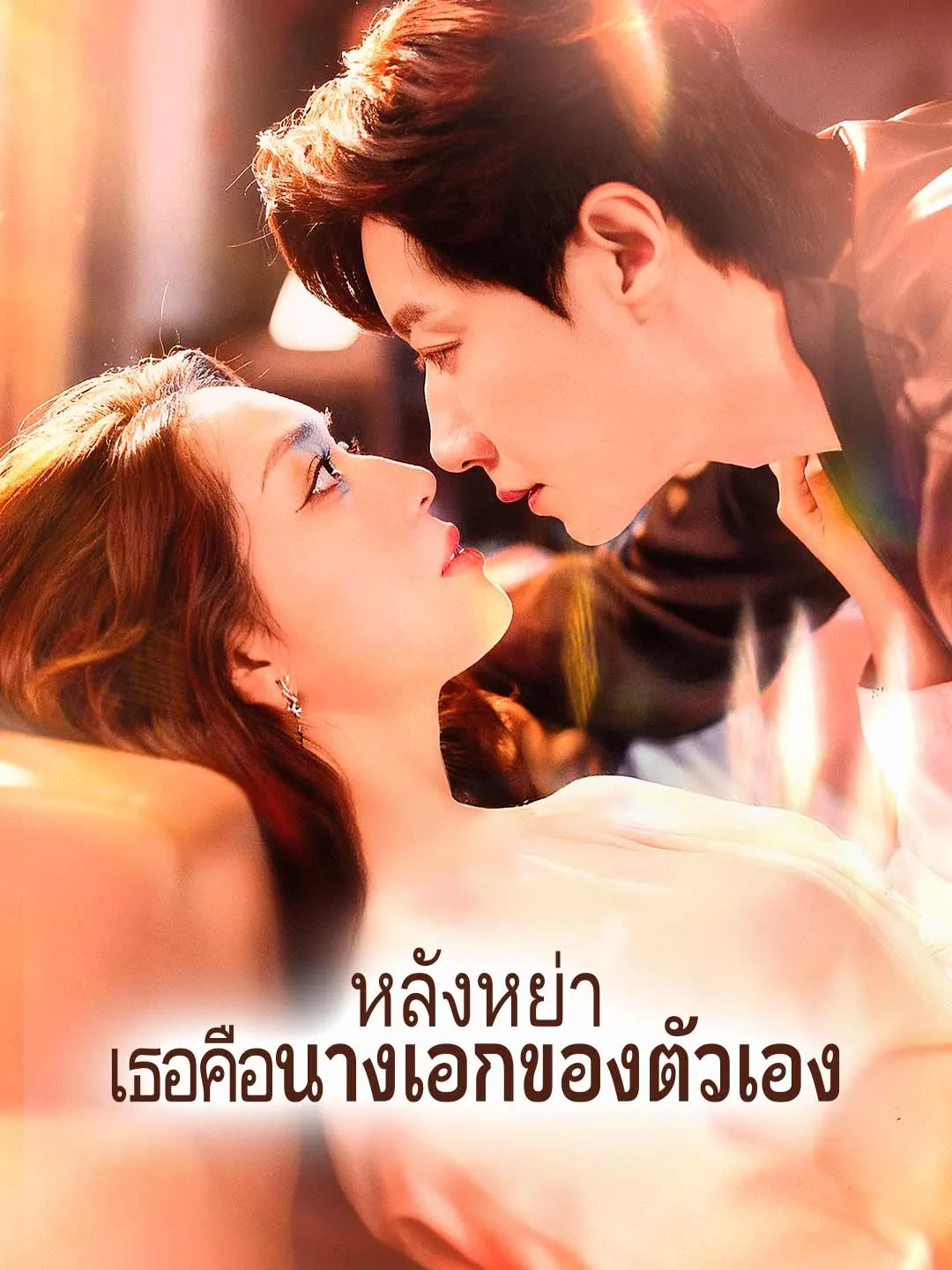 ซีรีส์แนวตั้ง (พากย์)หลังหย่า เธอคือนางเอกของตัวเอง พากย์ไทย ครบทุกตอน ดูฟรี HD