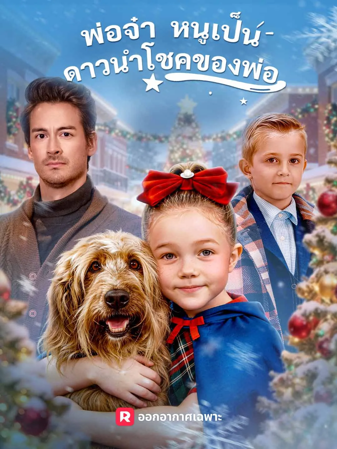 ซีรีส์แนวตั้ง (พากย์) พ่อจ๋า หนูเป็นดาวนำโชคของพ่อ พากย์ไทย ครบทุกตอน ดูฟรี HD