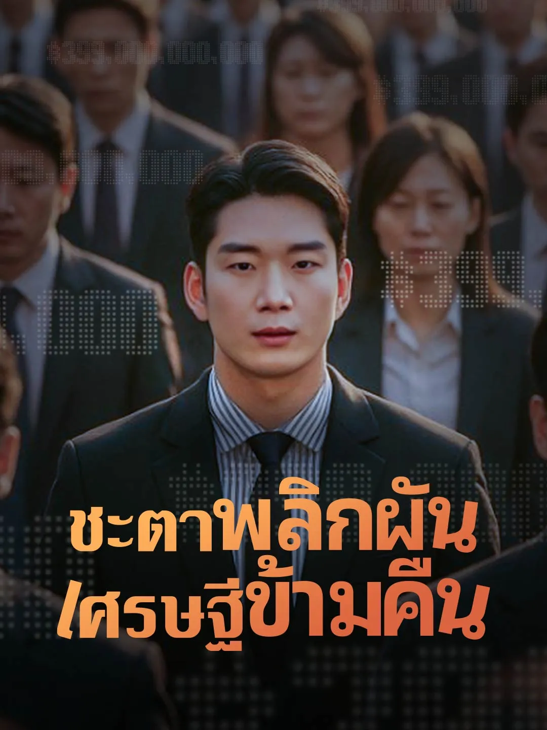 ซีรีส์แนวตั้ง (พากย์)ชะตาพลิกผัน เศรษฐีข้ามคืน พากย์ไทย ครบทุกตอน คมชัด HD