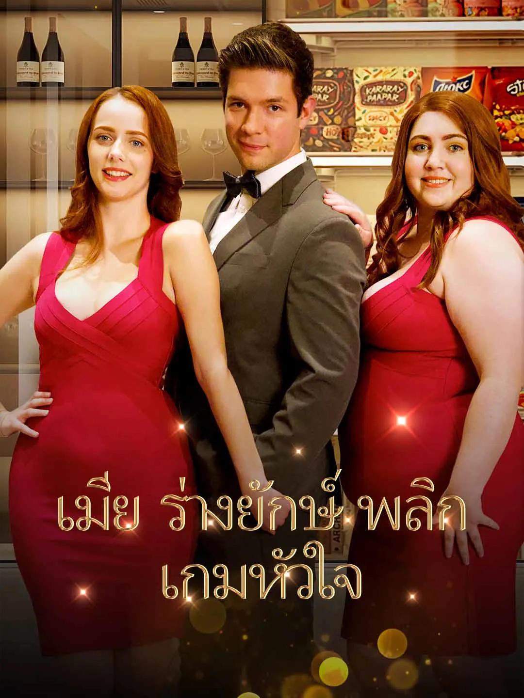 ซีรีส์แนวตั้ง (พากย์) ภรรยาไซส์ XXL พากย์ไทย ครบทุกตอน ดูฟรี HD