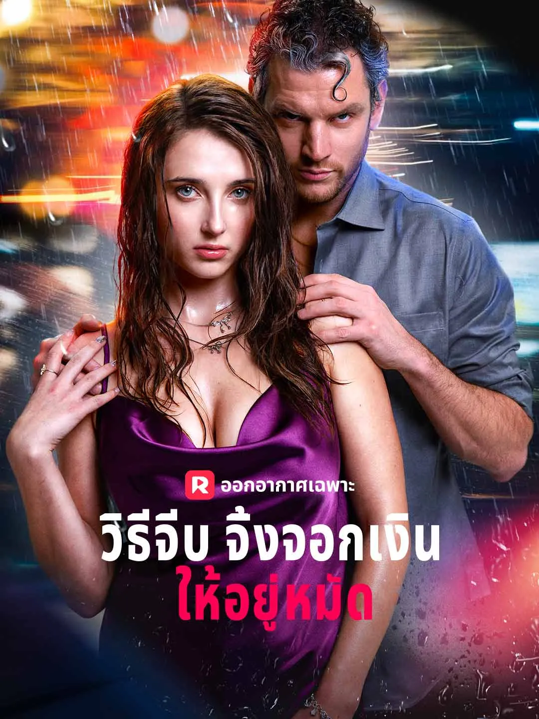 ซีรีส์แนวตั้ง (พากย์) วิธีจีบจิ้งจอกเงินให้อยู่หมัด พากย์ไทย ครบทุกตอน ดูฟรี HD