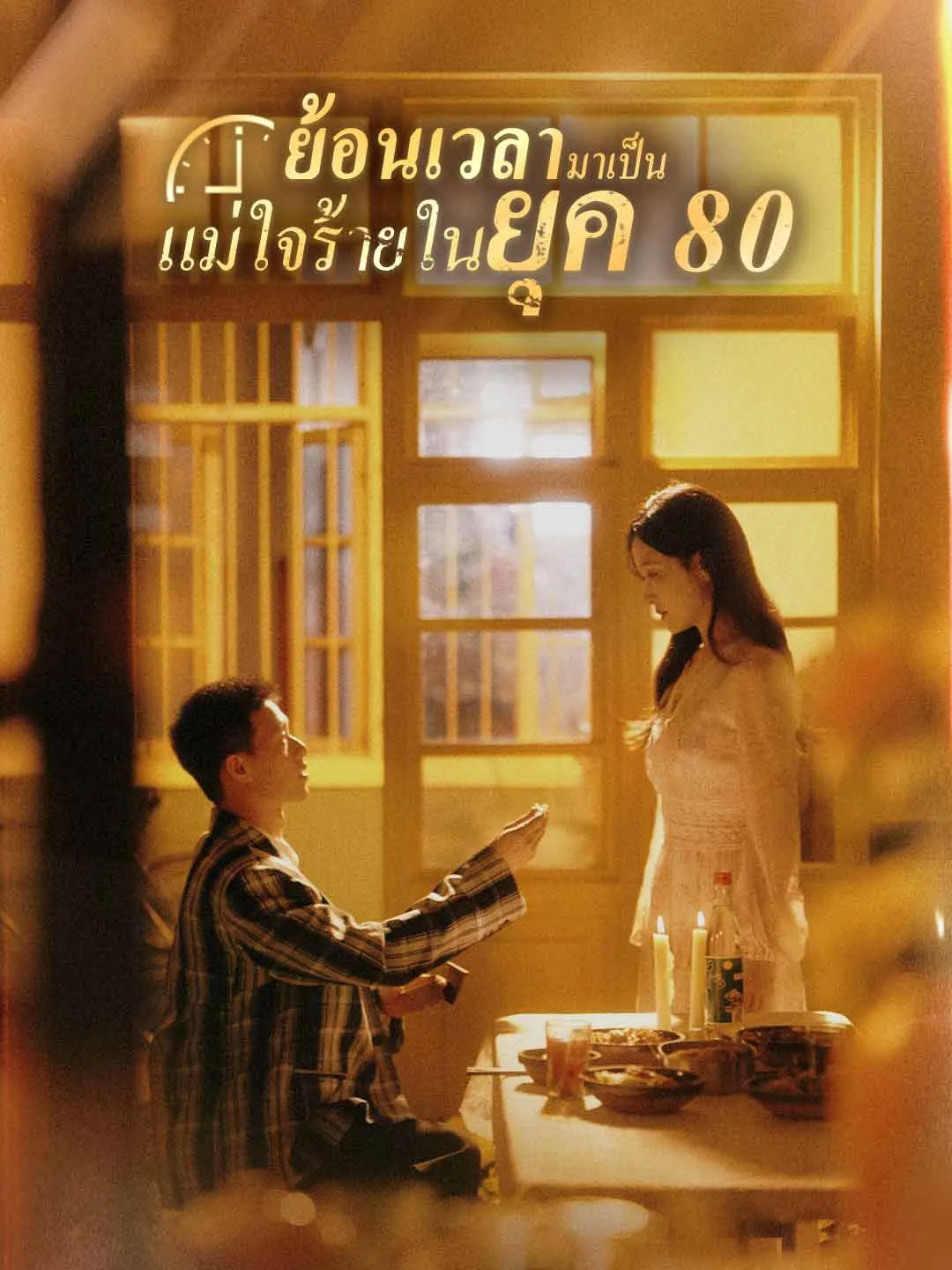 ซีรีส์แนวตั้ง (พากย์) ย้อนเวลามาเป็นแม่ใจร้ายในยุค 80 พากย์ไทย ครบทุกตอน ดูฟรี HD