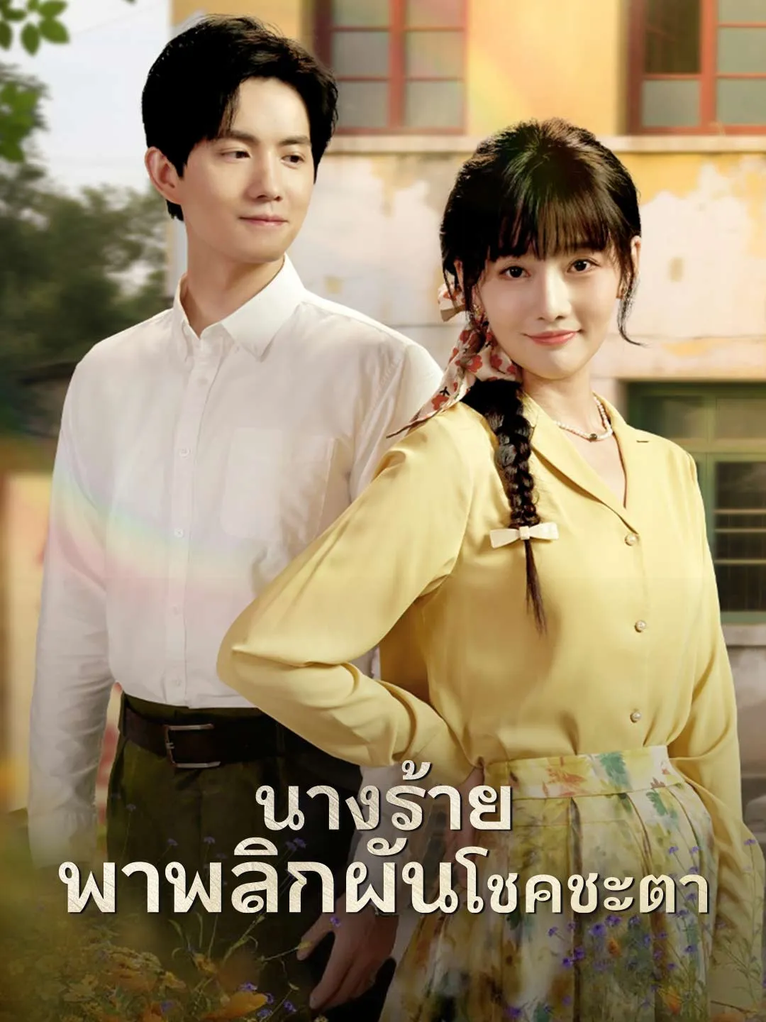 ซีรีส์แนวตั้ง (พากย์) นางร้ายพาพลิกผันโชคชะตา พากย์ไทย ครบทุกตอน ดูฟรี HD