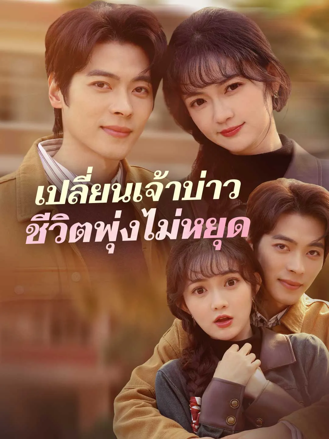 ซีรีส์แนวตั้ง (พากย์) เปลี่ยนเจ้าบ่าวชีวิตพุ่งไม่หยุด พากย์ไทย ครบทุกตอน ดูฟรี HD