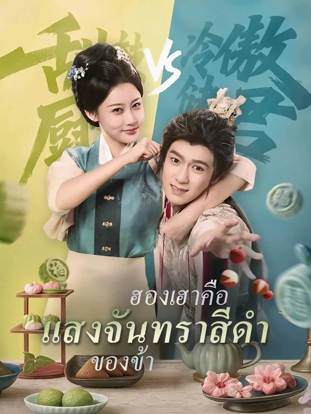 ซีรีส์แนวตั้ง (พากย์)ฮองเฮาคือแสงจันทราสีดำของข้า พากย์ไทย ครบทุกตอน ดูฟรี HD