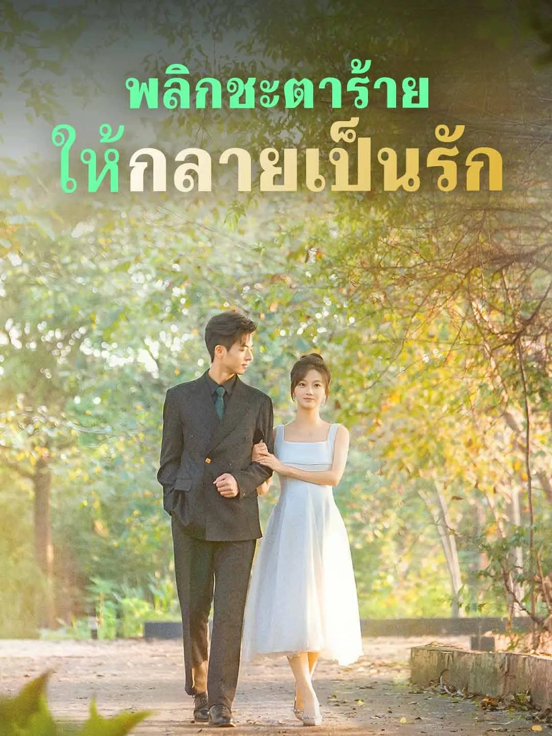 ซีรี่ส์จีน (พากย์)พลิกชะตาร้าย ให้กลายเป็นรัก พากย์ไทย ครบทุกตอน คมชัด HD