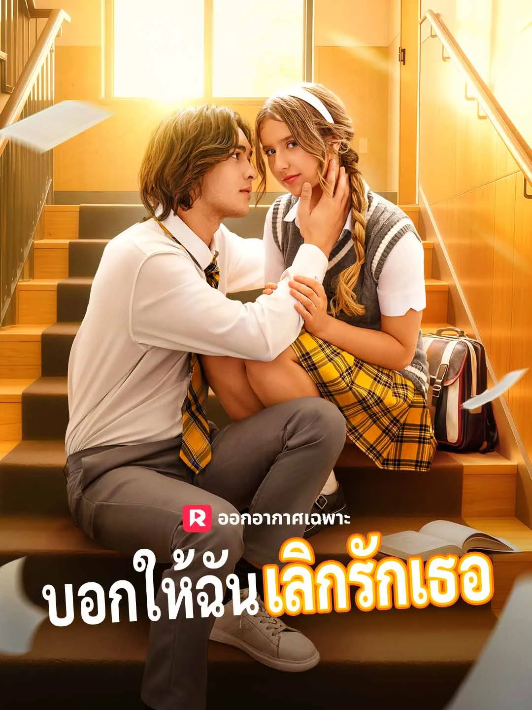 ซีรีส์แนวตั้ง (พากย์) บอกให้ฉันเลิกรักเธอ พากย์ไทย ครบทุกตอน ดูฟรี HD