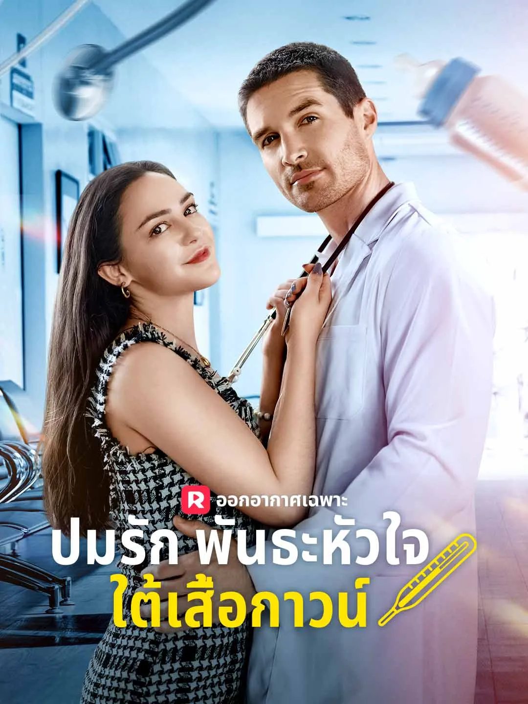 ซีรีส์แนวตั้ง (พากย์) ปมรักพันธะหัวใจใต้เสื้อกาวน์ พากย์ไทย ครบทุกตอน ดูฟรี HD