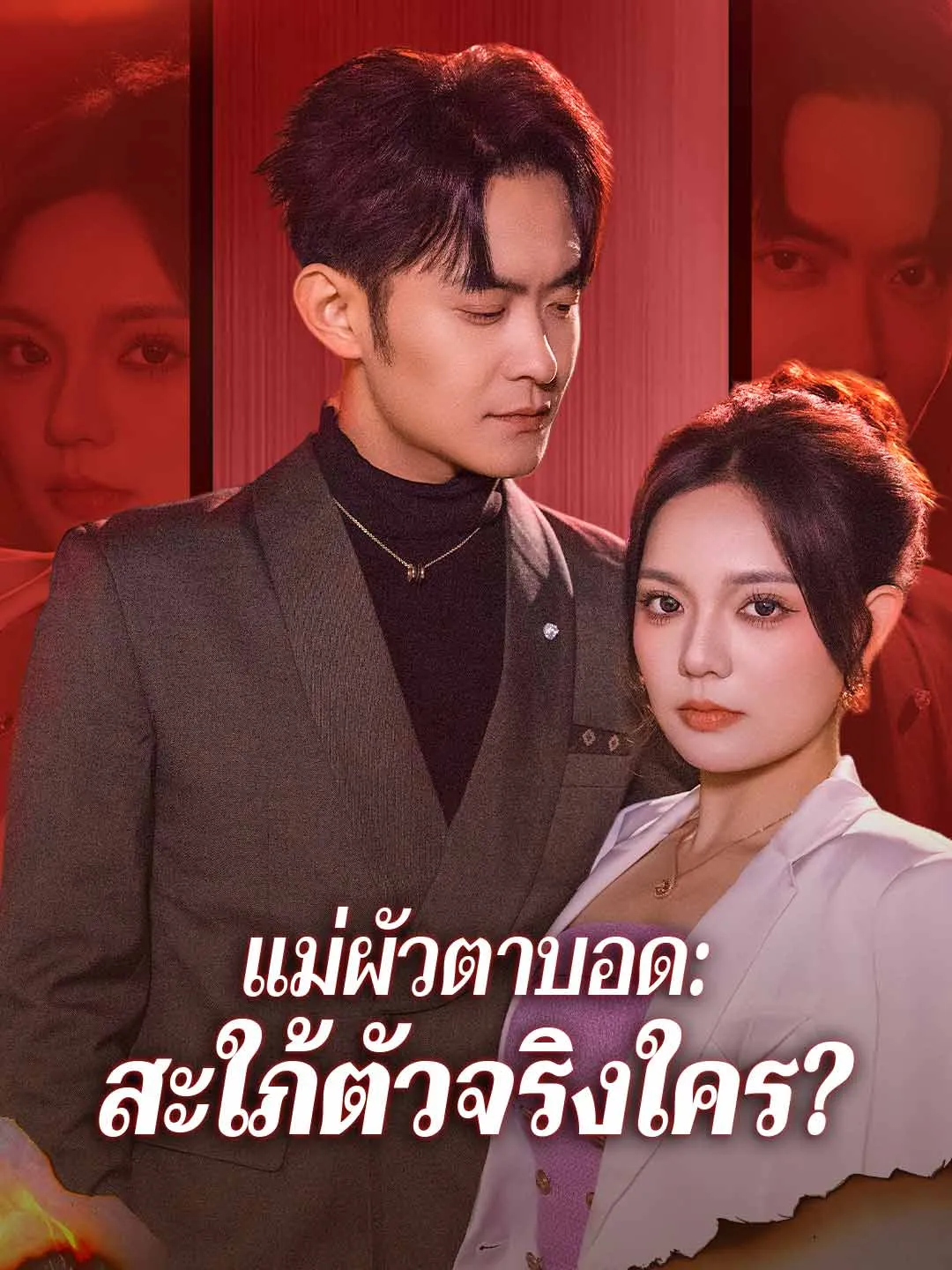 ซีรีส์แนวตั้ง (พากย์) แม่ผัวตาบอด: สะใภ้ตัวจริงใคร? พากย์ไทย ครบทุกตอน คมชัด HD
