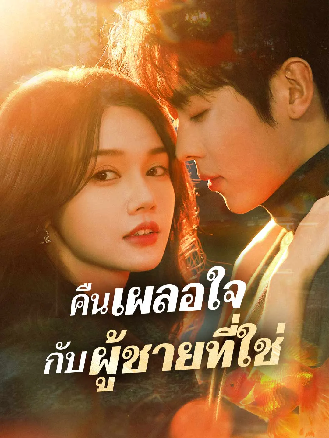 ซีรีส์แนวตั้ง (พากย์) คืนเผลอใจ กับผู้ชายที่ใช่ พากย์ไทย ครบทุกตอน ดูฟรี HD